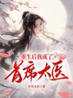 重生后我成了首辅夫人全本