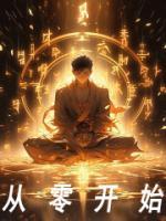 从零开始学英语