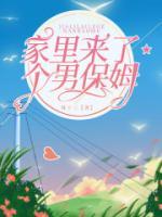 家里来了女保姆