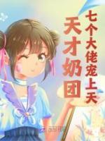 被七个天才萌宝叫爸爸