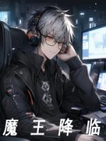 魔王降临是开紫火还是红火