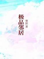 极品邻居全文