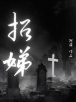招娣跟谁在一起了