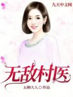 短剧全能无敌村医