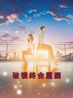 破镜重圆可能吗?