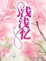 念忆浅浅免费阅读