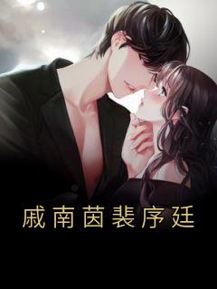 戚南绪番外