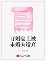 订婚宴我杀未婚夫全文免费阅读