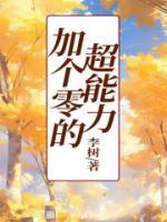 超能力加鬼系