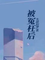 被冤枉后想大开杀戒