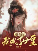 退婚后我成了女皇安瑜赵书简