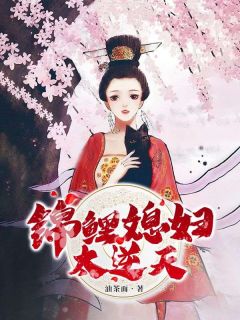 锦鲤萌妻