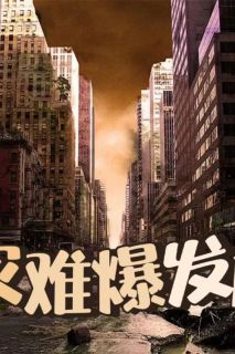 灾难爆发前我像大部分学者一样
