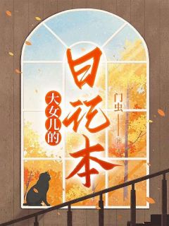 大女儿的日记本在线观看