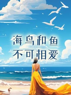海鸟与鱼相爱下一句