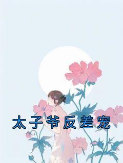 太子爷我们反了吧