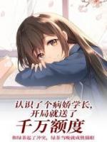 病娇学长看上我