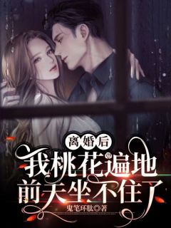 离婚后前夫总求我复合小桃之