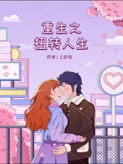 重生之扭转人生免费观看