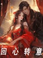 回心转意符咒图片