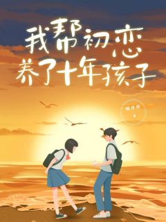 我给初恋养儿子在线阅读