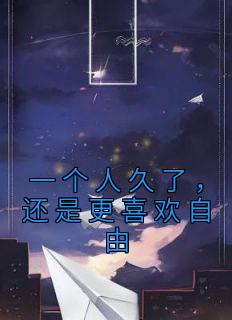 还是更喜欢自由