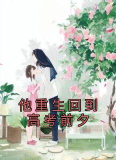 第一章重回高考