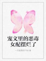 宠文里的恶毒女配摆烂了 一只收费的YYM