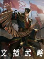 文韬武略是鬼区吗