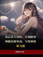 真心话大冒险电影免费观看完整版