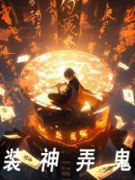 武侠诸天我装神弄鬼
