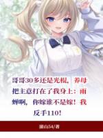 养母终于同意嫁给养子