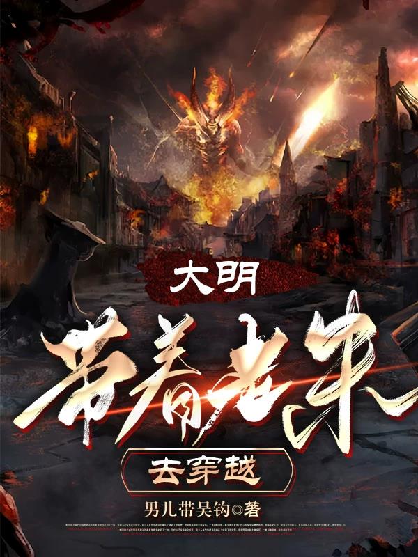大明带着老朱去穿越六七个小时左右