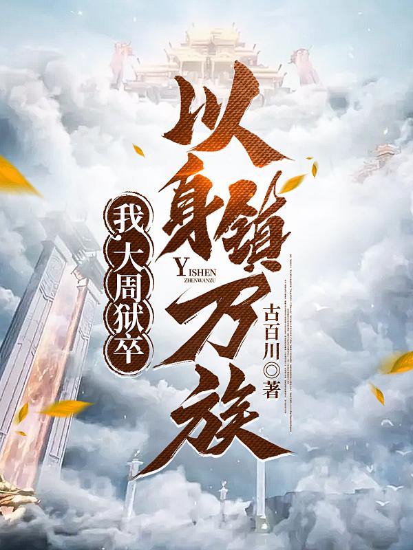 我大周狱卒以身镇万族 笔趣阁