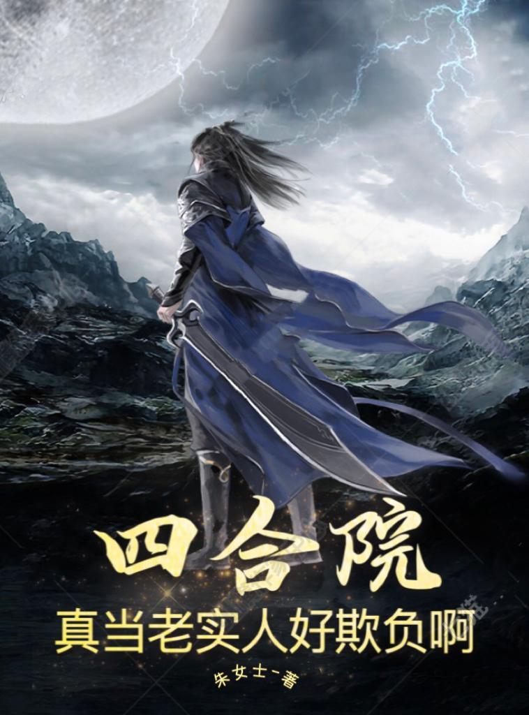 四合院真当老实人好欺负啊心魔本
