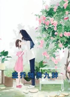 女主叫盛九夭