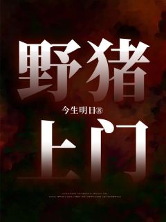野猪上门是福还是祸