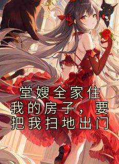 堂嫂和自己是什么关系