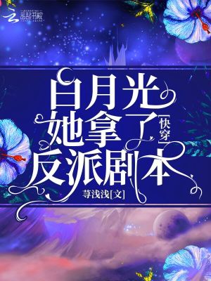 快穿白月光她拿了反派剧本大结局