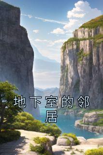 地下室邻居设佛堂对我家有影响吗