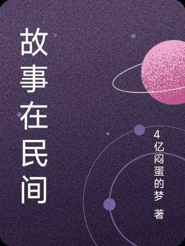 故事在民间全文阅读古代全文阅读古代全文阅读