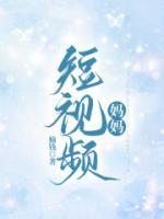 短视频妈妈的一天