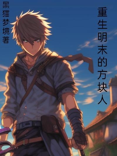 重生明末的方块人无删减