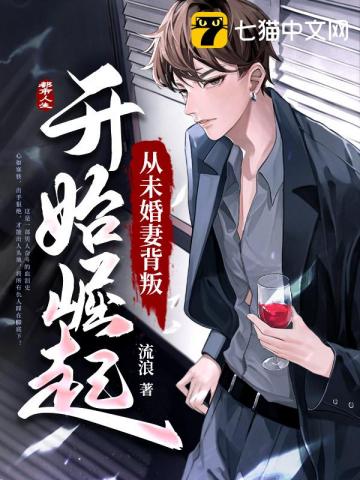 遭未婚妻背叛的玄幻