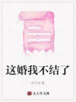 这婚我不结了视频完整版