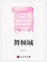 舞倾城粤语