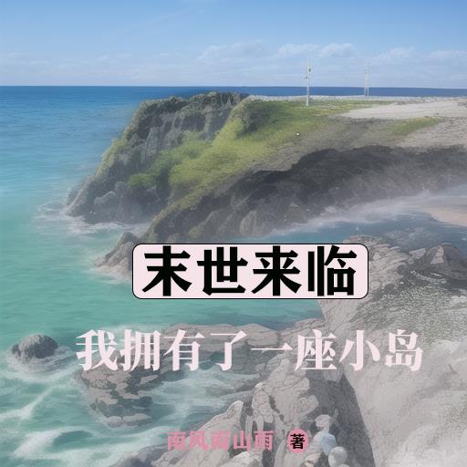 末世我有一座城