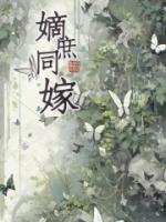 嫡庶同嫁将军