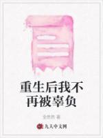 重生后我不再任性