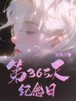 365天纪念日高情商句子